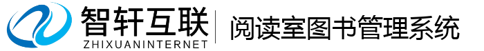 阅读室图书管理系统